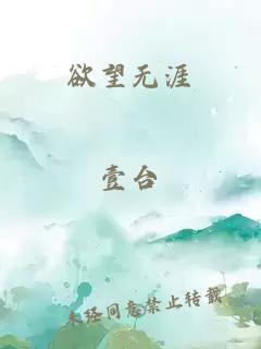 欲望无涯