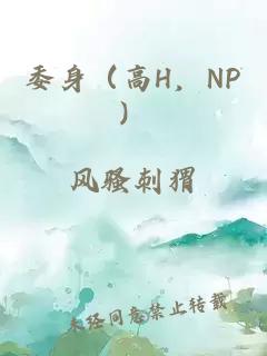 委身（高H，NP）