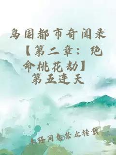 岛国都市奇闻录 【第二章：绝命桃花劫】