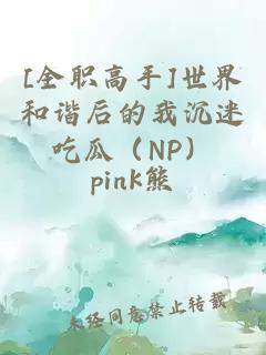 [全职高手]世界和谐后的我沉迷吃瓜（NP）