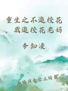 重生之不追校花，我追校花老妈