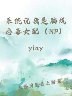 系统说我是脑残恶毒女配（NP）