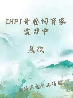 [HP]奇兽饲育家实习中