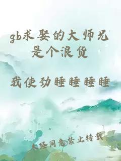 gb求娶的大师兄是个浪货