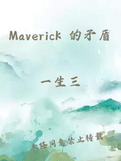 Maverick 的矛盾