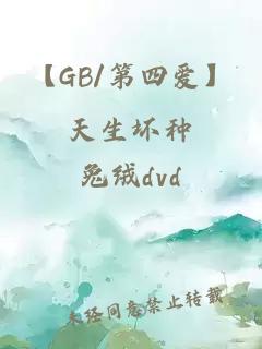 【GB/第四爱】天生坏种