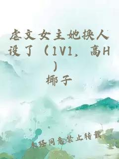 虐文女主她换人设了（1V1，高H）