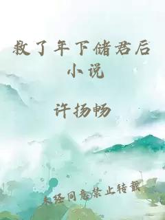 救了年下储君后 小说