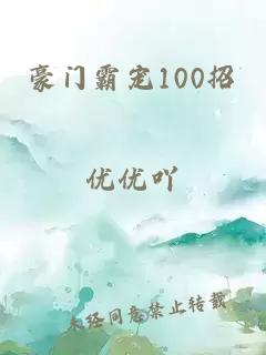 豪门霸宠100招