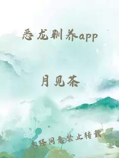 恶龙驯养app