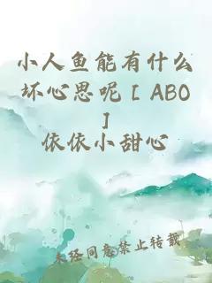 小人鱼能有什么坏心思呢［ABO］