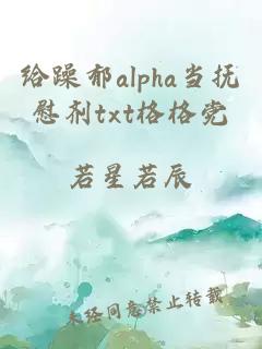 给躁郁alpha当抚慰剂txt格格党