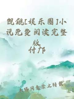 觊觎[娱乐圈]小说免费阅读完整版