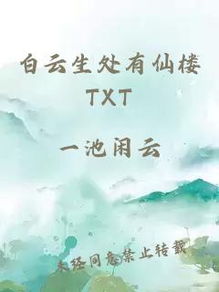 白云生处有仙楼TXT