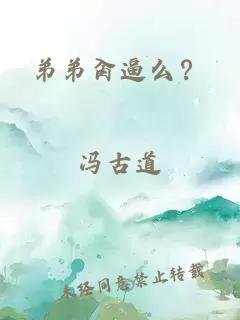 弟弟肏逼么？