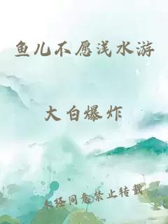 鱼儿不愿浅水游