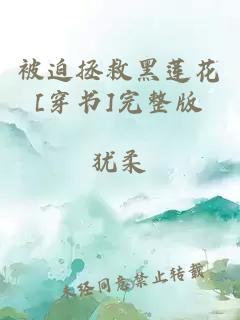 被迫拯救黑莲花[穿书]完整版